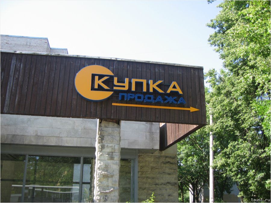 вывеска - купка-продажа